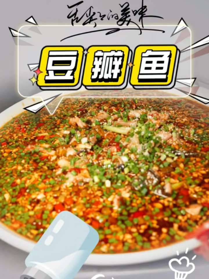 豆瓣鱼的做法