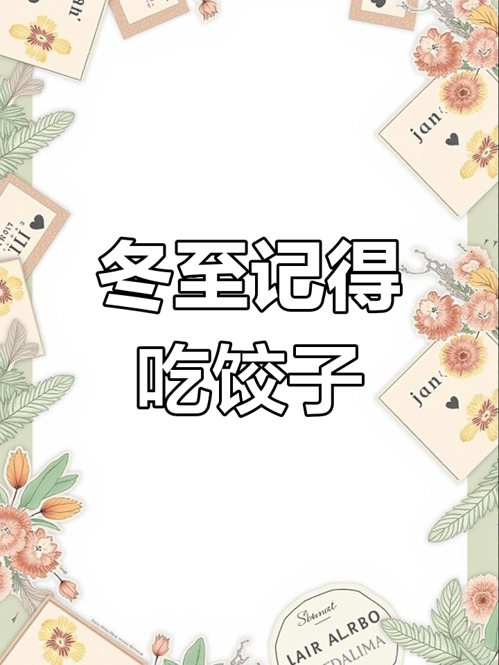 冬至吃饺子,进九的第一天,团圆温暖人心