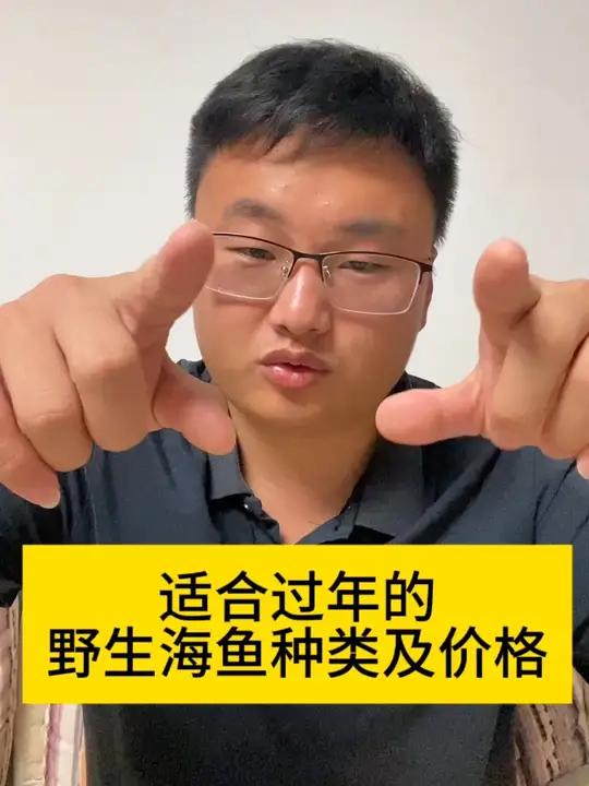 过年适合买什么海鲜,什么海鱼,都什么价格。给他家推荐几款野生的,经济实惠漂亮的鱼类