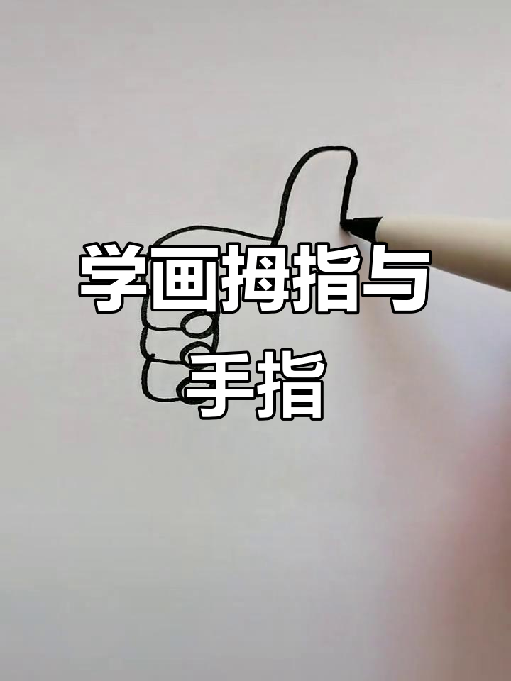 轻松学画大拇指,简单步骤教你画出可爱手部