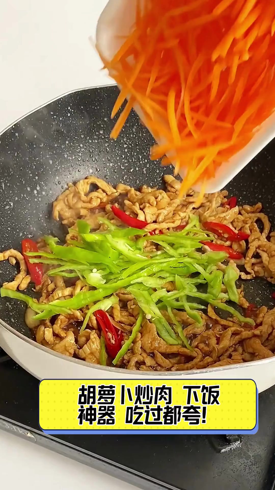 胡萝卜炒肉,下饭神器,吃过都夸!