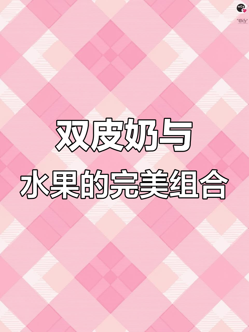 夏日清凉双皮奶，搭配水果更美味！