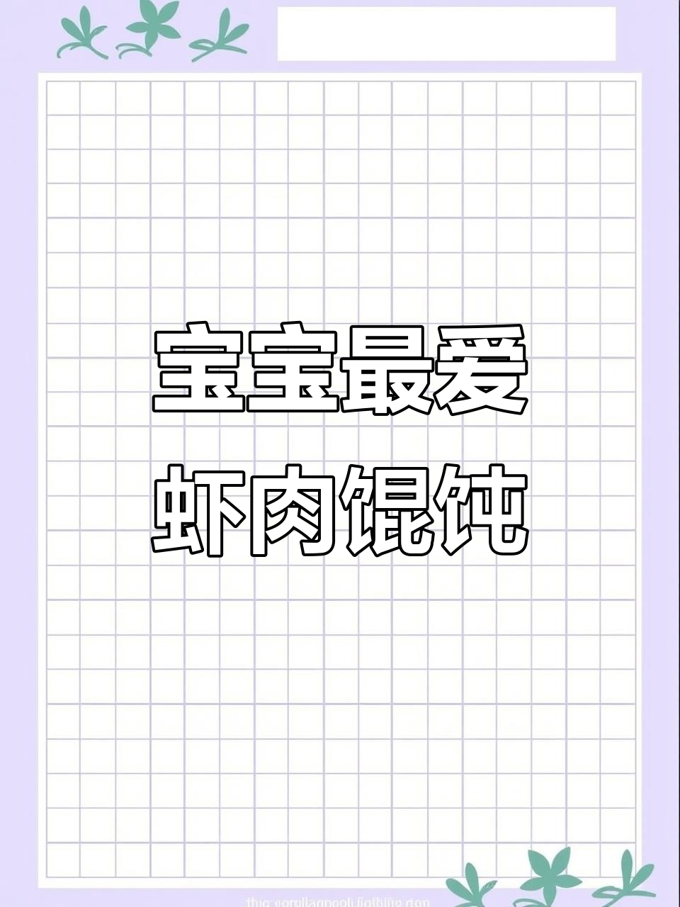 虾肉玉米小馄饨，宝宝一口一个超爱吃