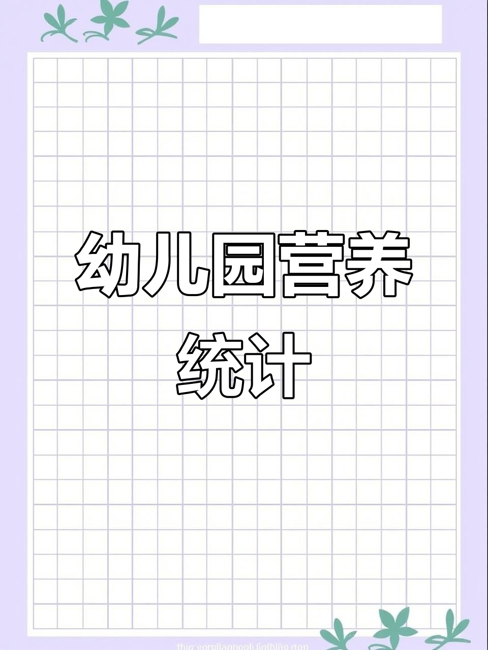 幼儿园膳食营养全面分析,17个文件详解孩子饮食健康