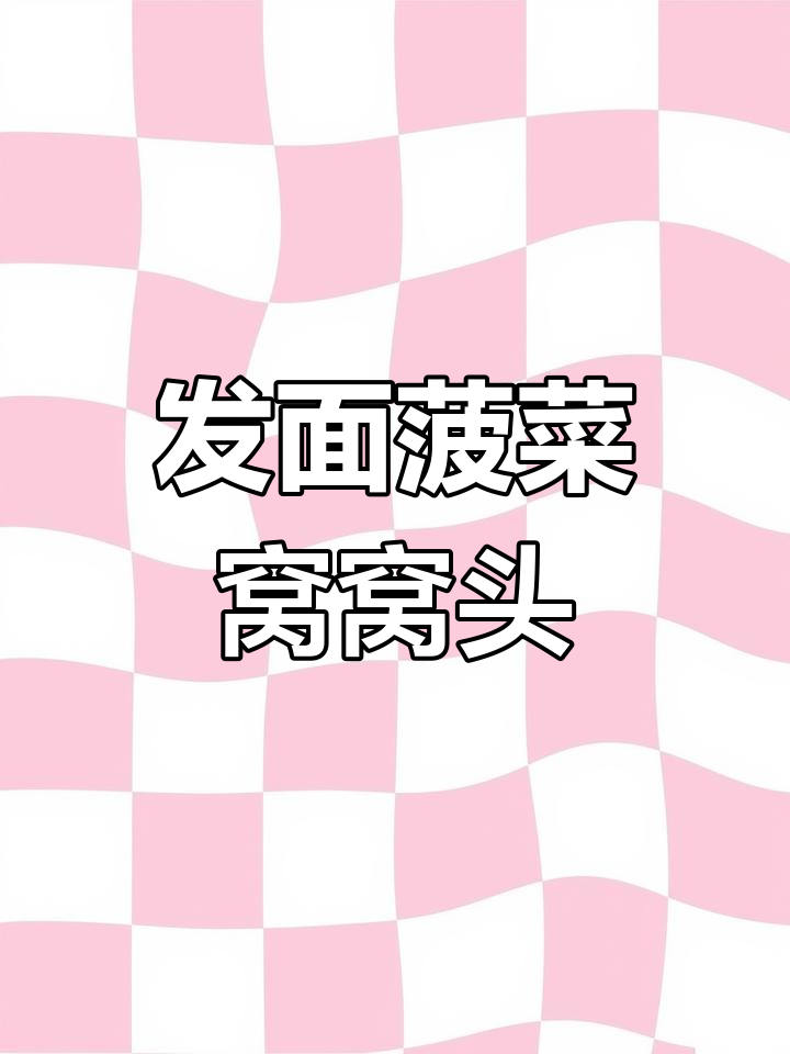 菠菜发面窝窝头,简单又美味