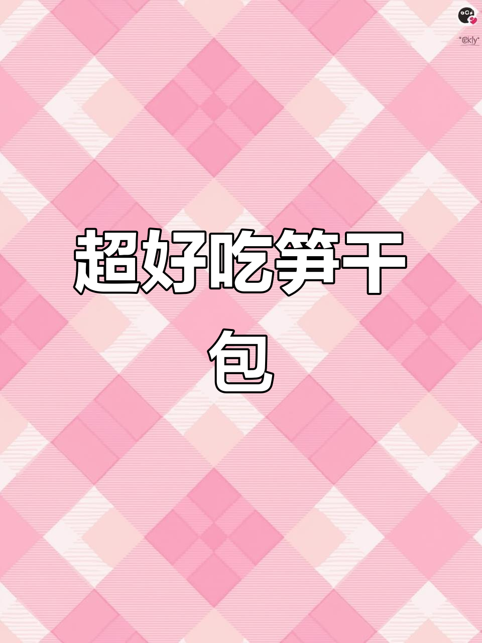 特色笋干包子馅,味道超赞!