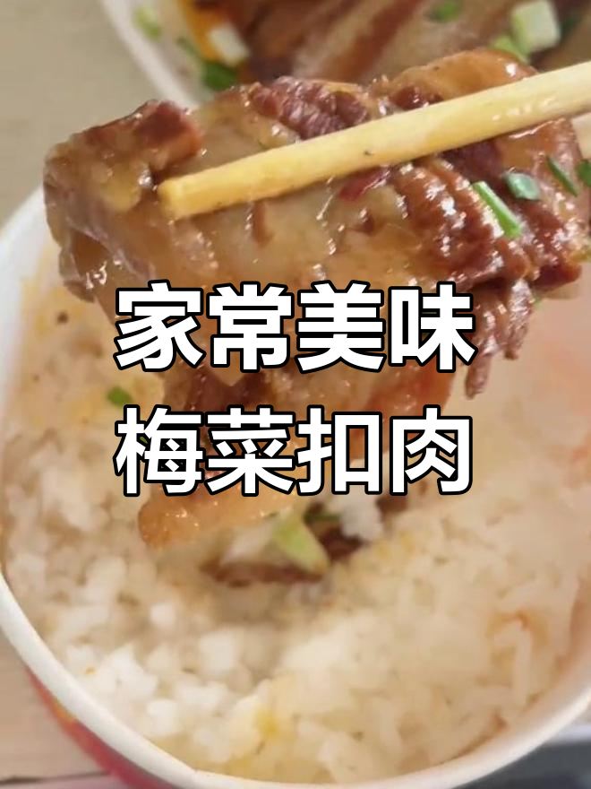 妈妈手艺大比拼,梅菜扣肉与笋干炒饭的完美搭配