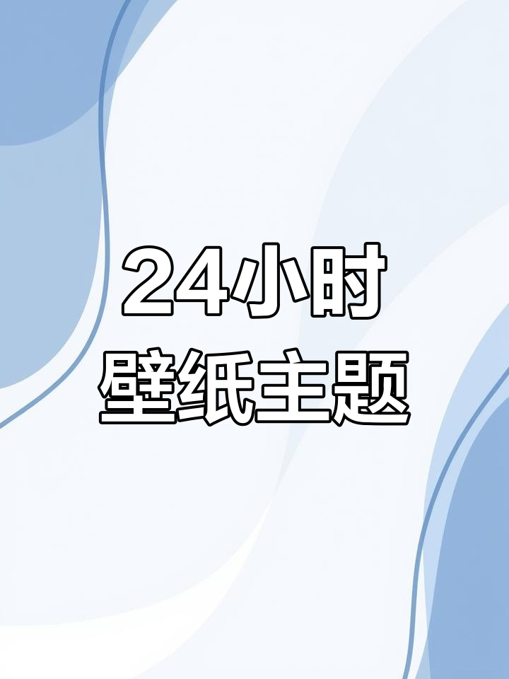 24小时动态壁纸,小米主题全新体验