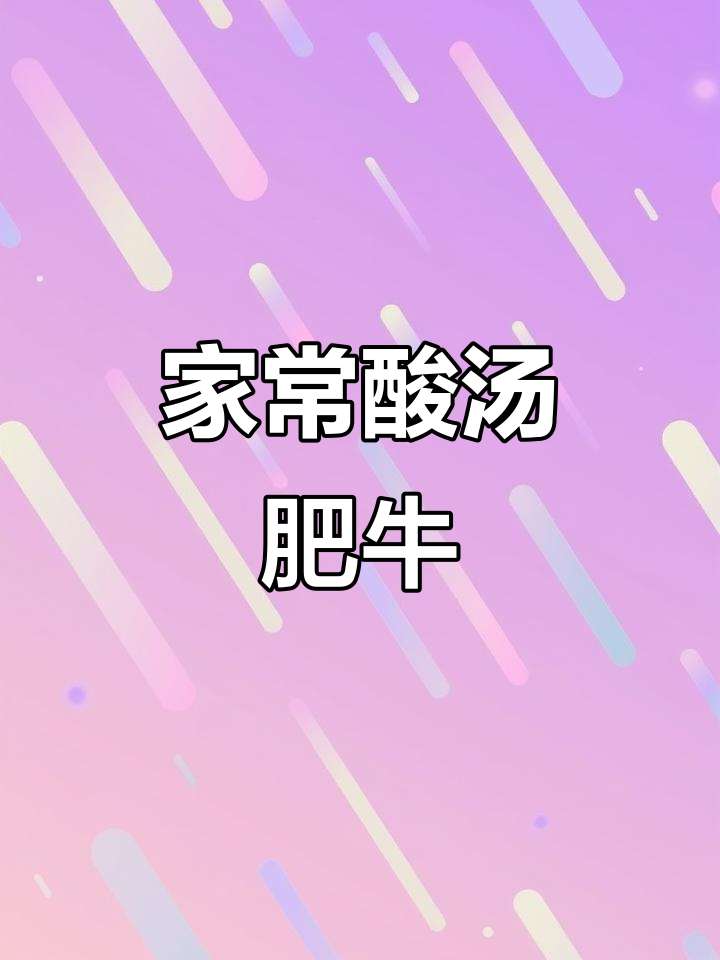 酸汤肥牛,简单又过瘾的家常菜做法