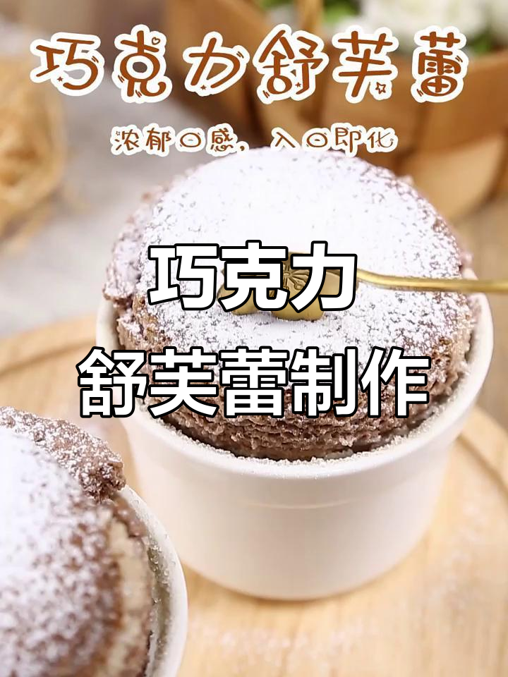 在家轻松做巧克力舒芙蕾,入口即化,完美配方等你来试