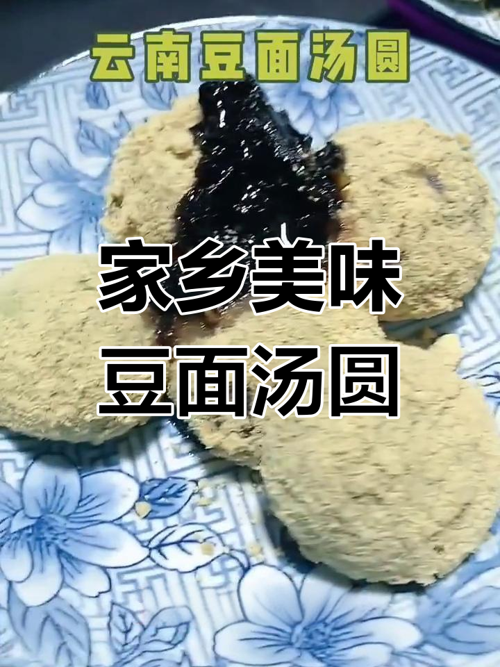 云南传统豆面汤圆,糯香满溢