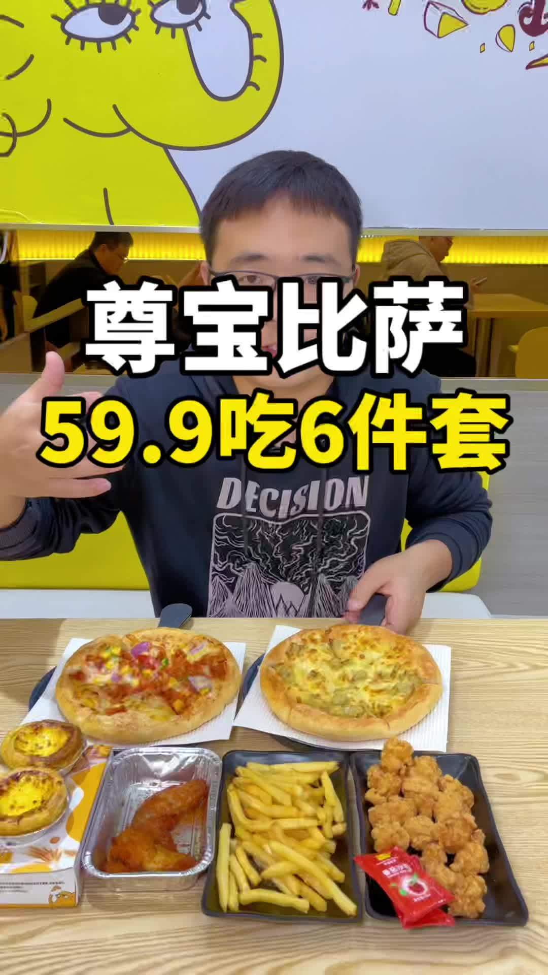 59.9吃比萨6件套 物美廉价的比萨来了,好丰富呀!尊宝比萨 被小城物价震撼了 榴莲披萨 