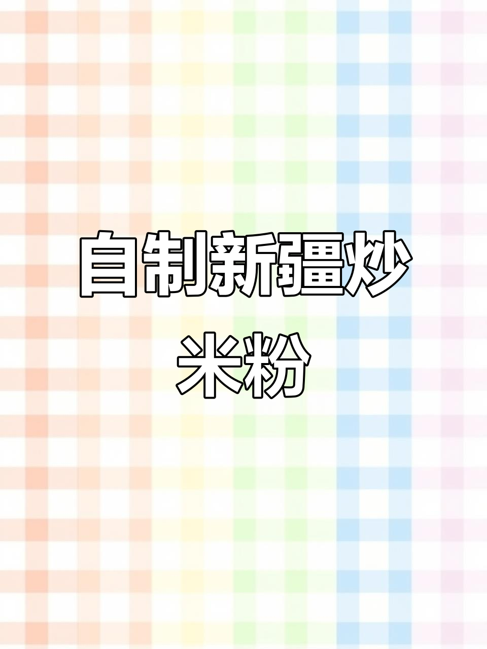 在家做新疆炒米粉,酱香十足不输外面