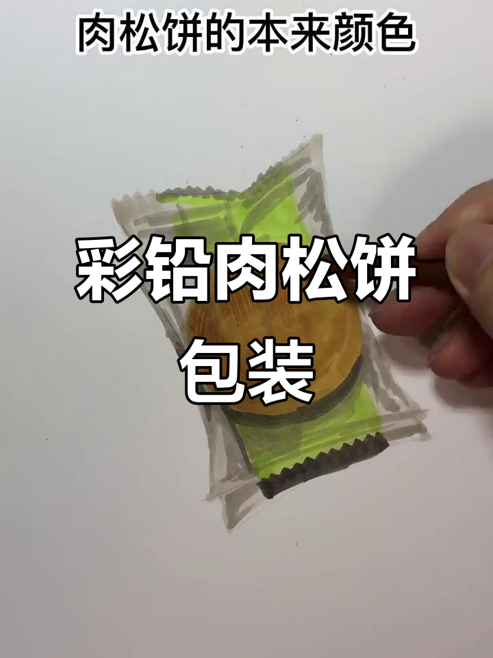 彩铅画肉松饼包装，步骤简单又有趣