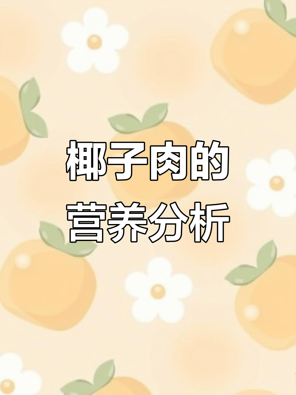 椰子肉的营养价值,你了解吗?