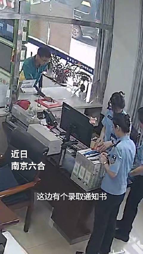 近日,南京六合,邮递员来到派出所求助称有一份大学录取通知书的联系电话打不通。民警拨打通知书