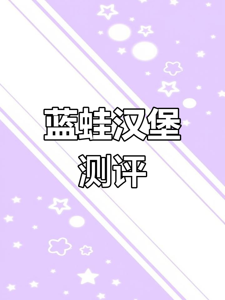 蓝蛙汉堡评测,经典味道能否经受住时间考验?