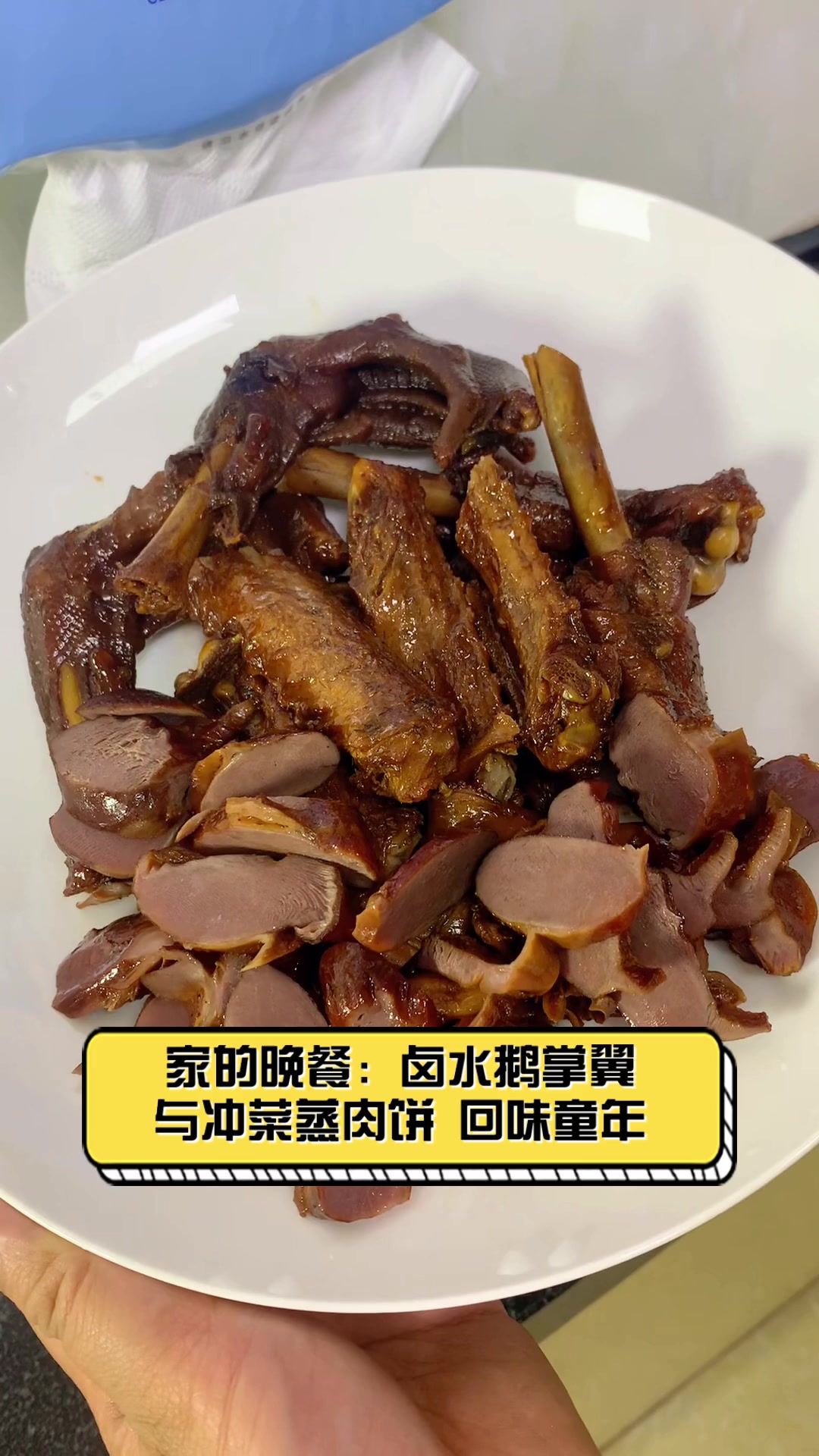 家的晚餐:卤水鹅掌翼,与冲菜蒸肉饼,回味童年