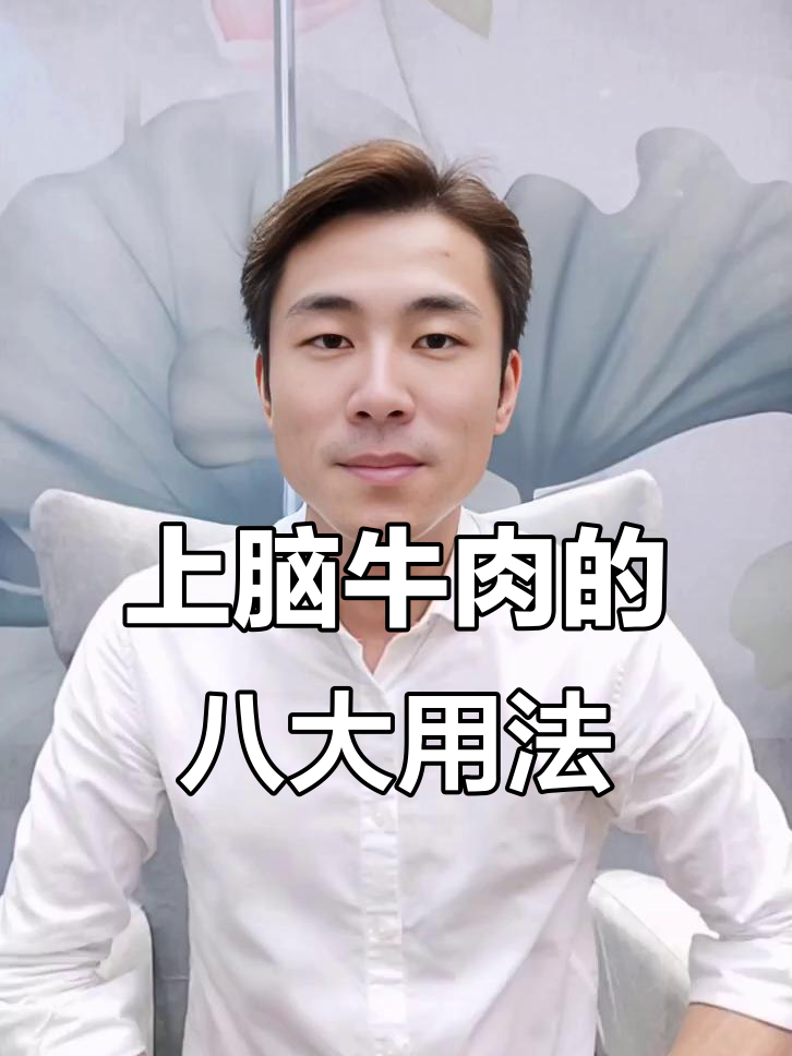 牛上脑8大经典用途,火锅、烤肉都能用得上