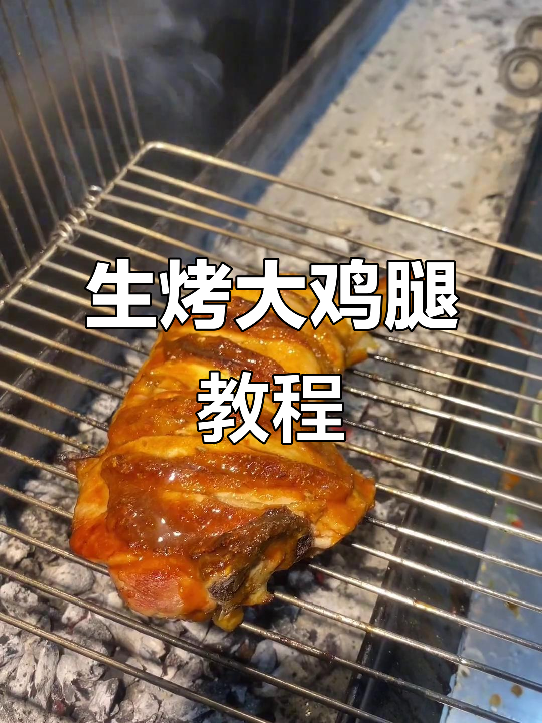 烤大鸡腿全攻略,轻松做出完美烧烤风味