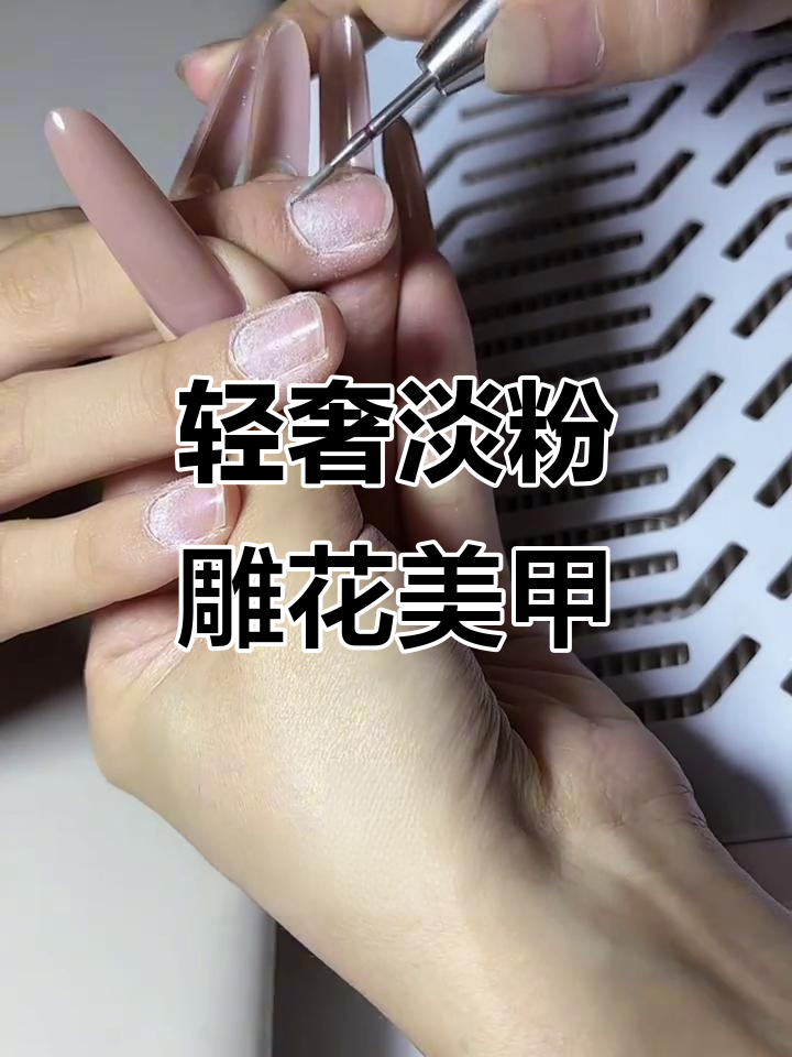 淡粉色雕花美甲,温柔风长款设计教程