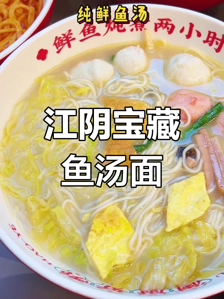 江阴鱼汤面馆,春花秋月不如一碗热腾腾的鱼汤面!