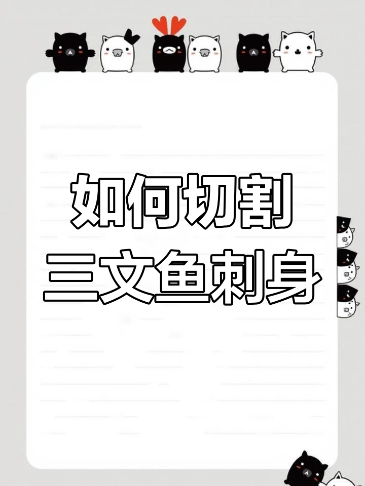 三文鱼刺身分切技巧,轻松掌握完美片状
