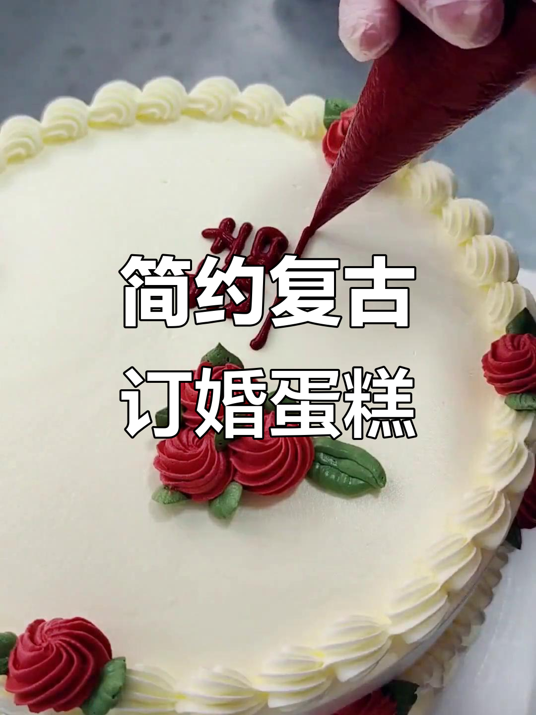 简约复古订婚蛋糕,完美裱花设计