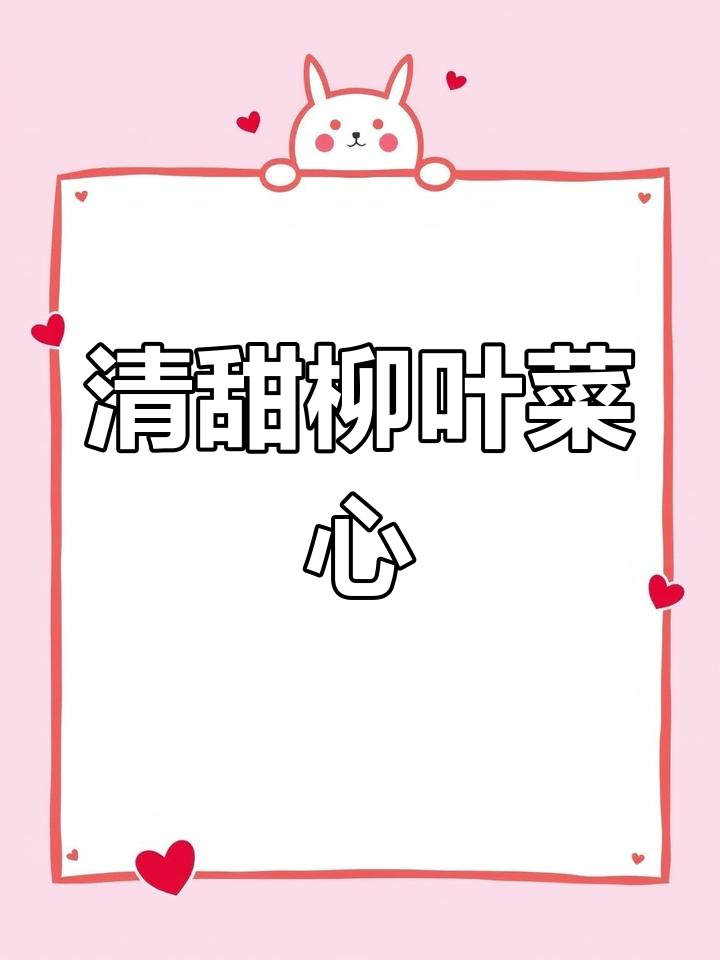 柳叶菜心:清甜脆嫩,火锅炒食皆宜