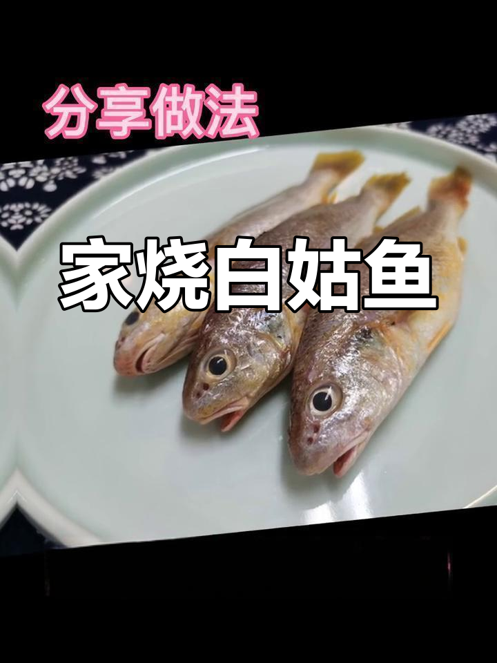 台州小鲜:家烧白姑鱼,本地话叫“拉爱包”