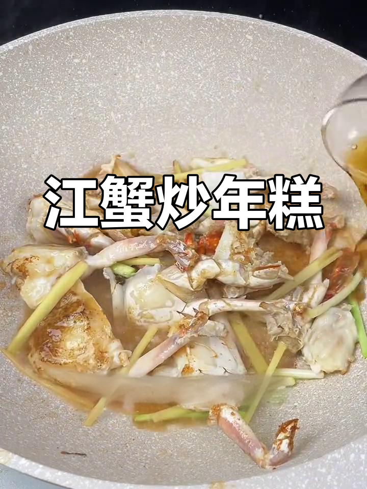 家庭版炒年糕,蟹肉鲜美入味