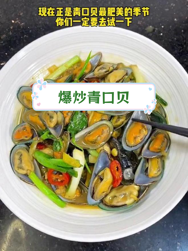 潮汕风味青口贝炒法,肥美季节必试