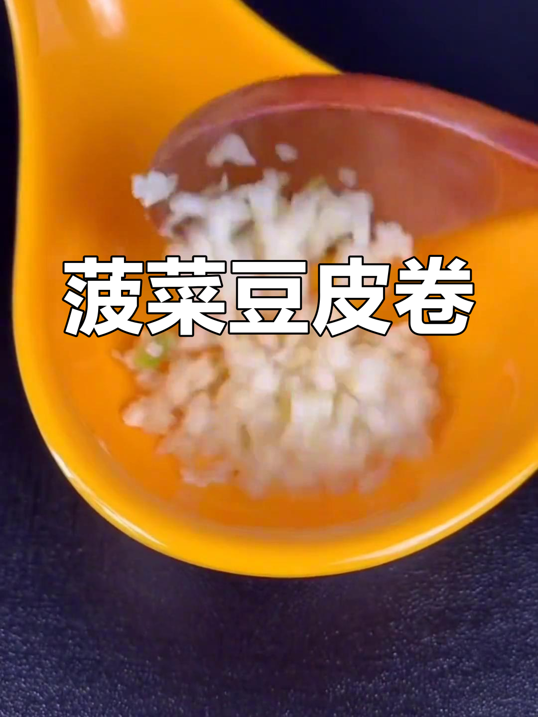 菠菜豆皮新做法,蒸一蒸更美味