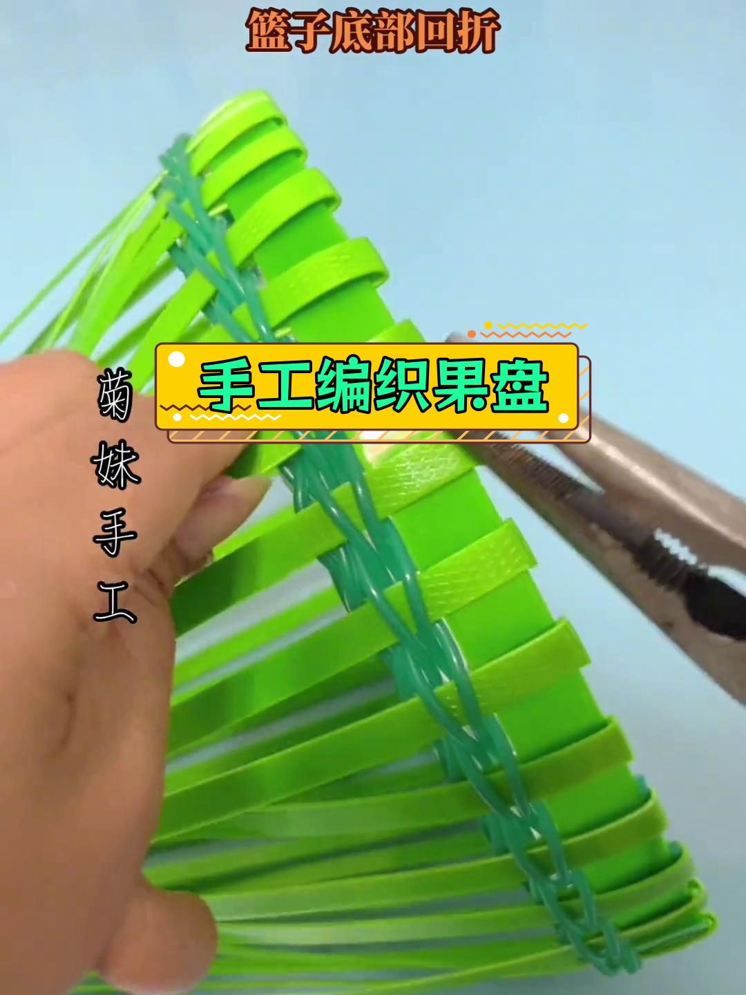 零基础藤编果盘提篮制作教程