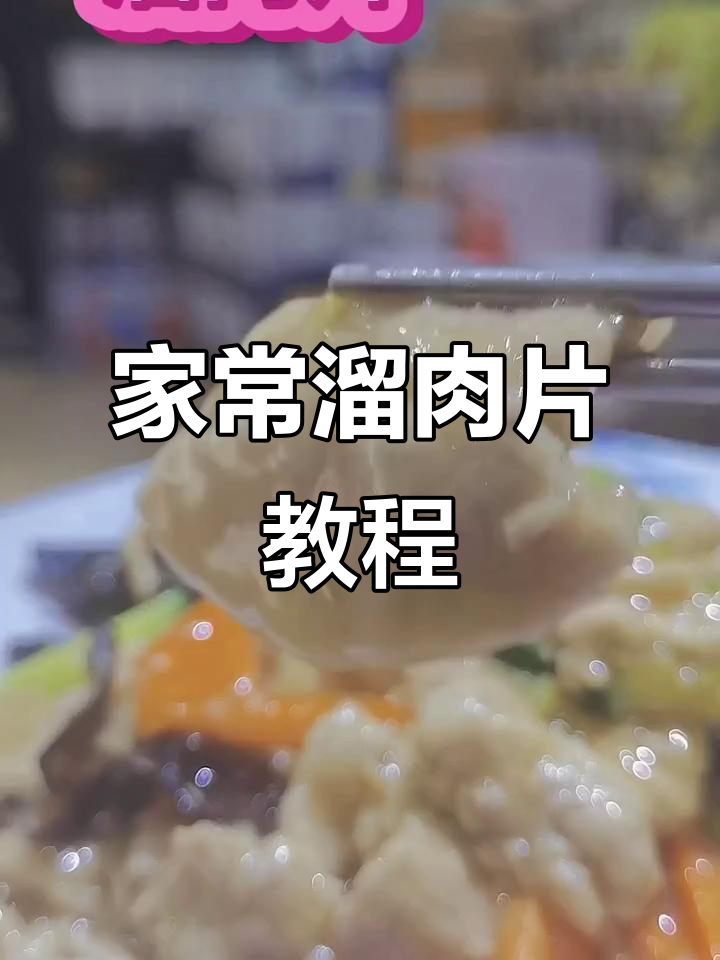 溜肉片家常做法,掌握技巧轻松做出嫩滑美味