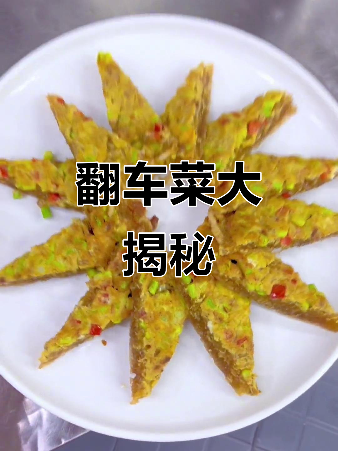 牛肉煎粉条,轻松掌握翻锅技巧