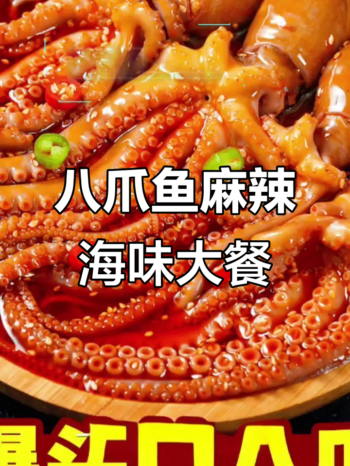 八爪鱼爆头麻辣小海鲜,生蚝鱿鱼扇贝一网打尽