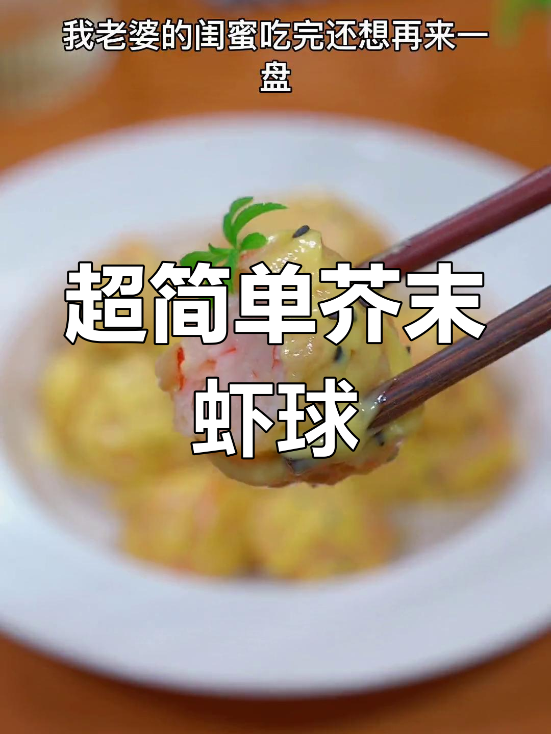 火锅丸子也能做星级芥末虾球,酸甜可口,孩子也爱