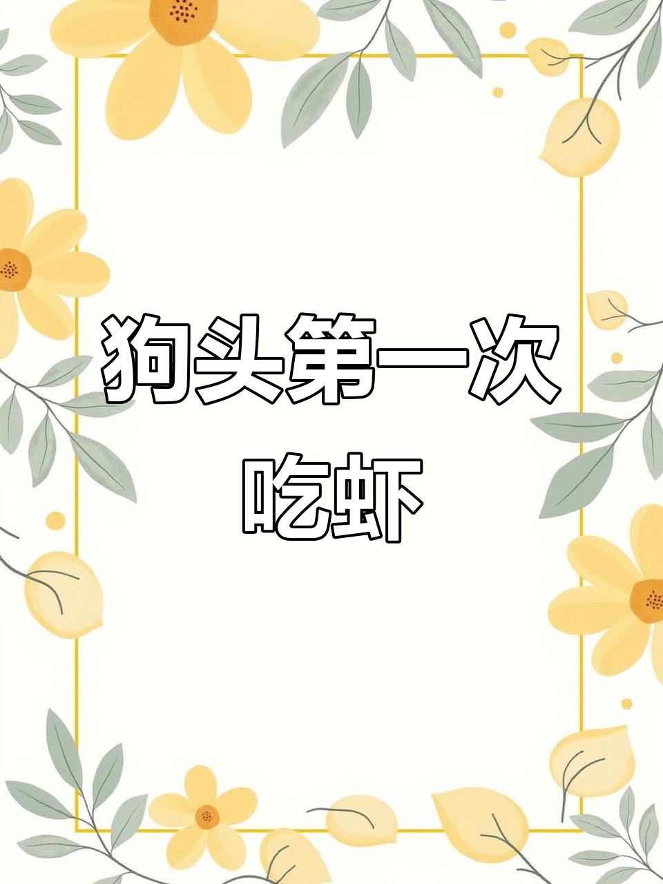 皇冠狗头首次喂食大虾,一虾三吃超有趣