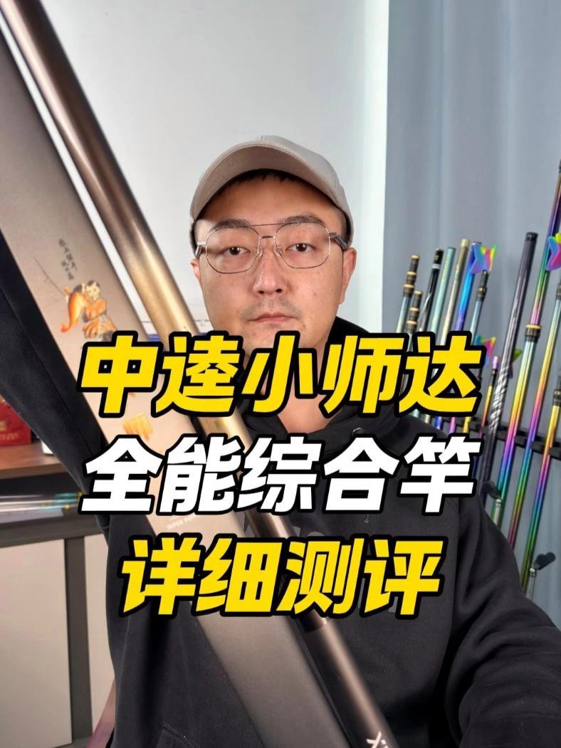 中逵小师达全能综合竿测评 #中逵 #小师达 #钓鱼 #鱼竿渔具 #抵制虚标 @大成测竿-直
