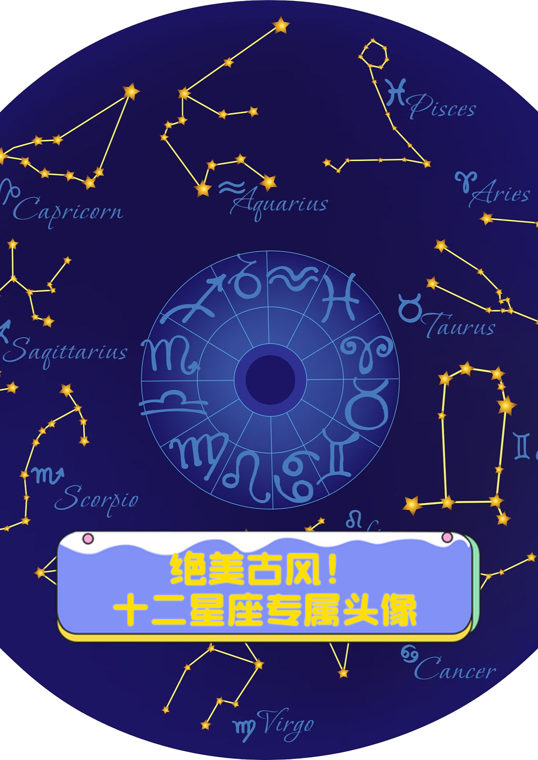 绝美古风!十二星座专属头像