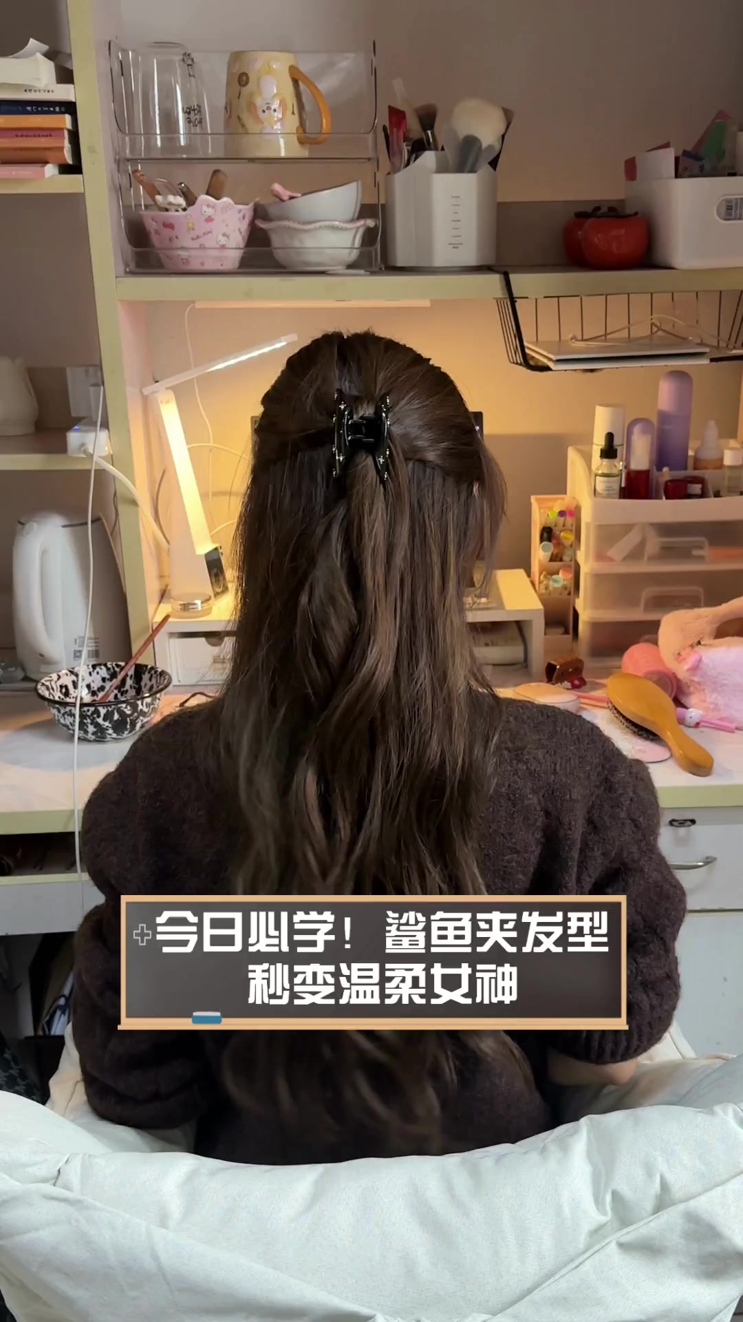 今日必学!鲨鱼夹发型,秒变温柔女神