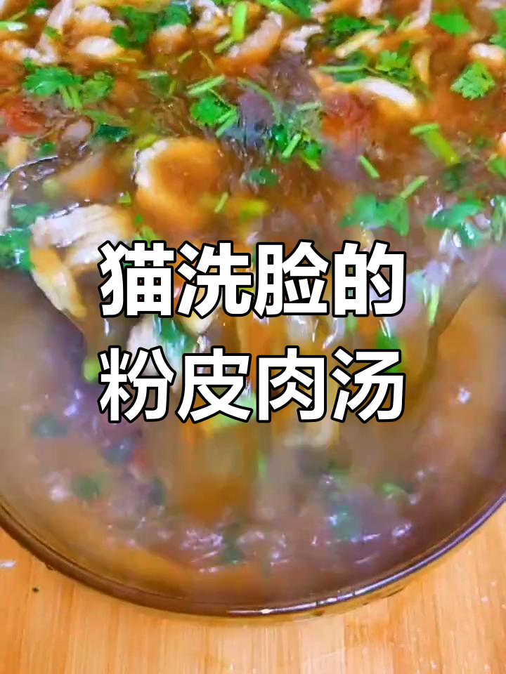 粉皮肉汤的家常做法,味道鲜美