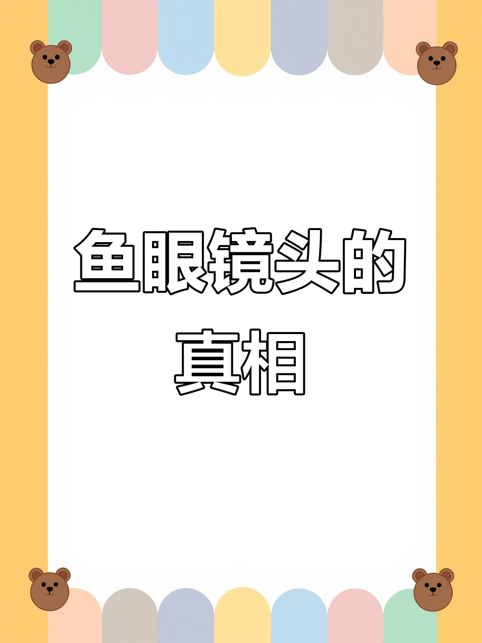 鱼眼镜头效果大同小异,焦点差异不明显