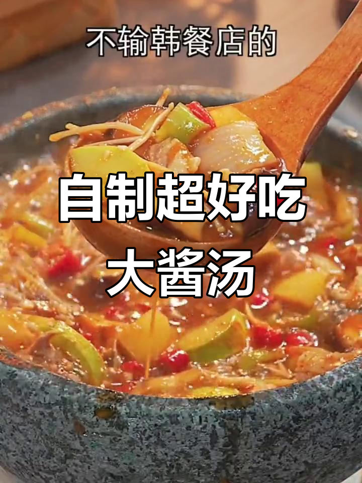 韩式大酱汤,冷天必备!这样做比外面还好吃