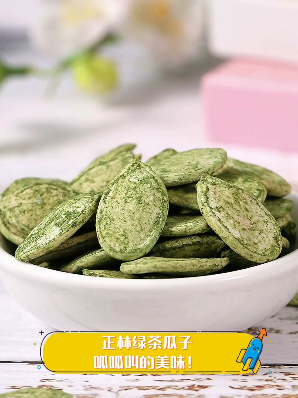 正林绿茶瓜子,呱呱叫的美味!