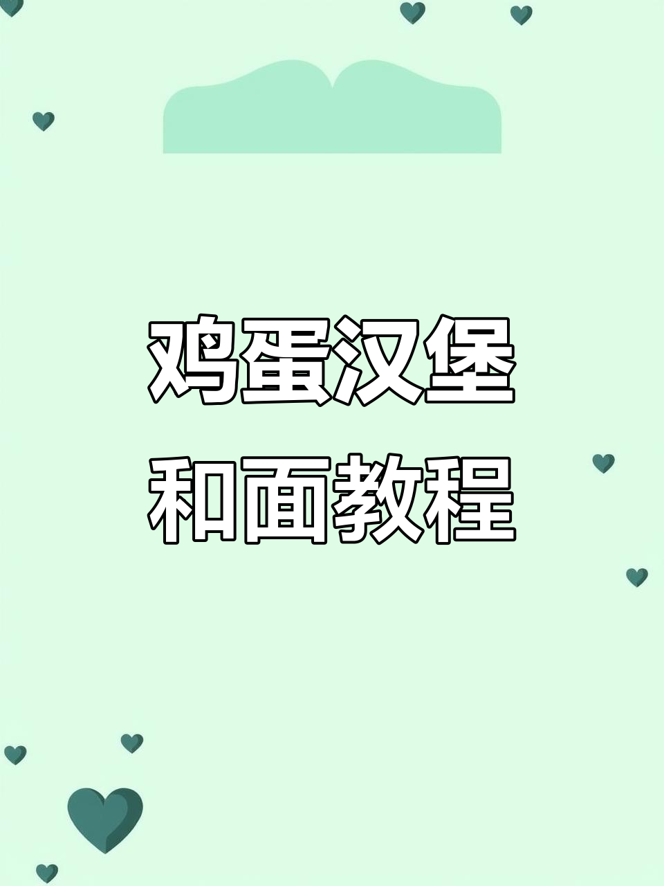 轻松做鸡蛋汉堡,和面配方大公开!
