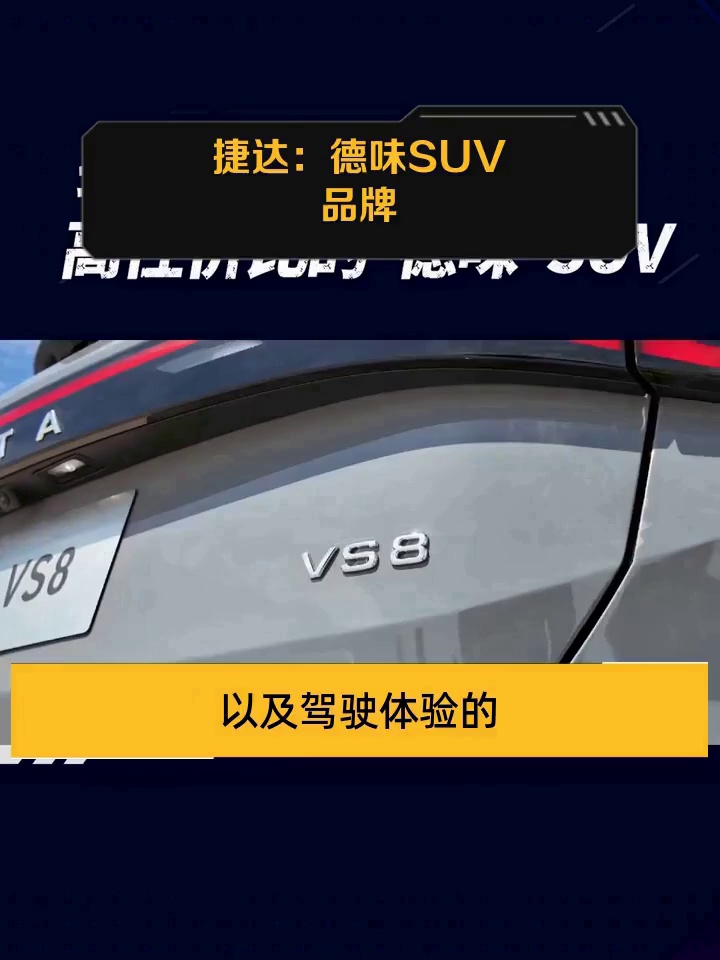 捷达:德味SUV品牌