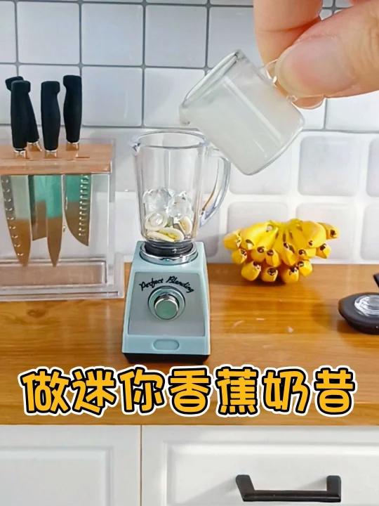 沉浸式过家家——做迷你香蕉奶昔