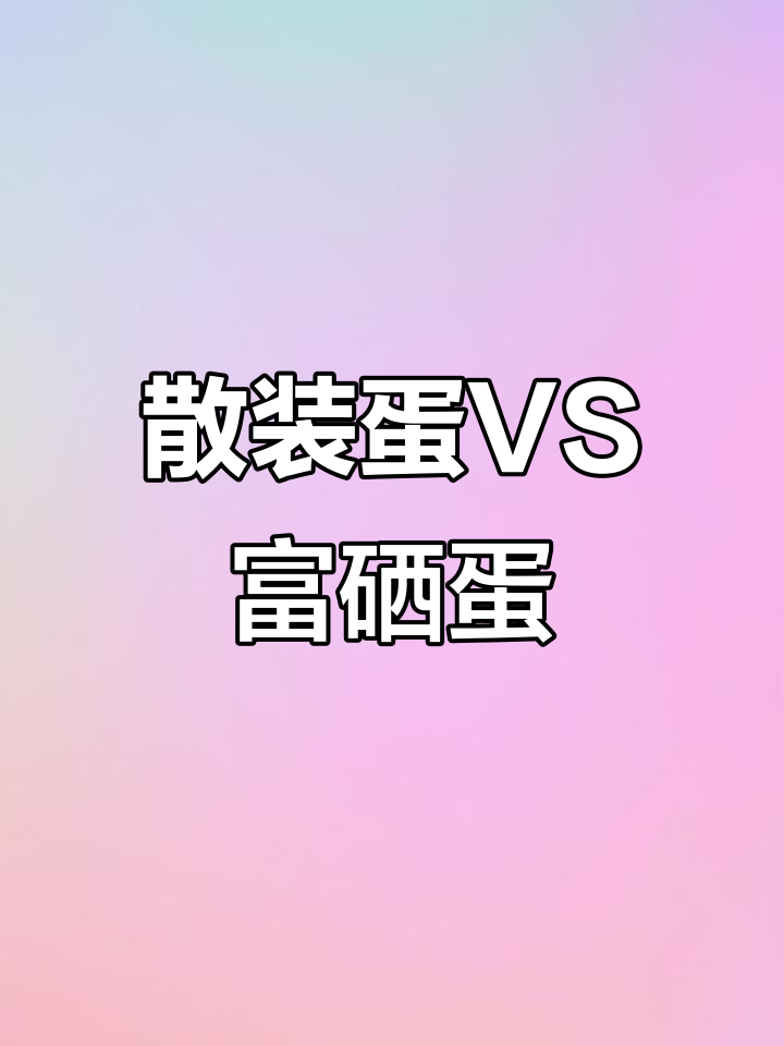 普通散装鸡蛋与富硒无抗蛋,新鲜度大比拼!